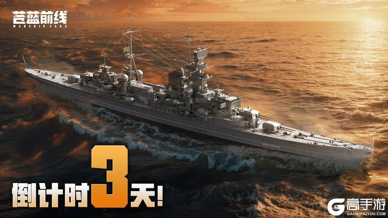 《苍蓝前线》公测倒计时3天!硬核双玩法海战手游即将上线