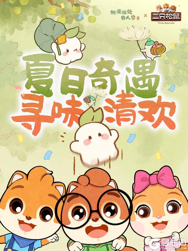 《桃源深处有人家》桃源×三只松鼠丨一起放“鼠”假萝！