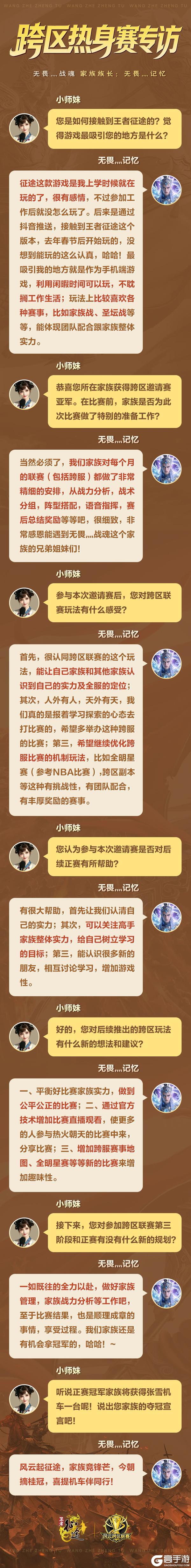 《王者征途》家族竞锋芒!跨区邀请赛亚军、殿军族长专访!