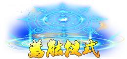 《蜀山传奇》深渊4200层奖励与怪物技能