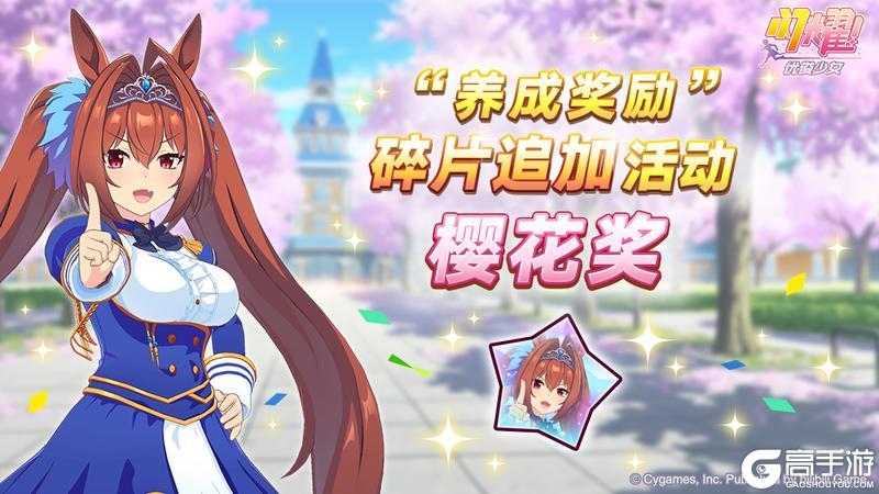 《闪耀!优俊少女》“养成奖励”碎片追加活动开放中!