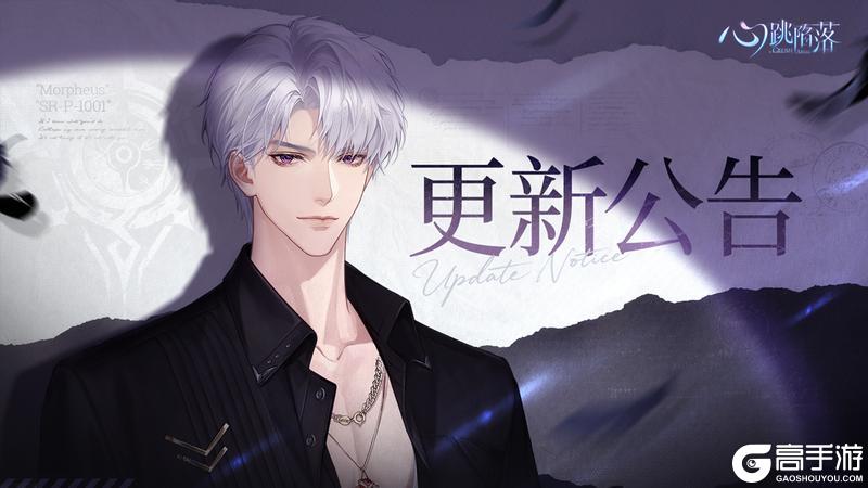《心跳陷落》福利掉落 | 0630版更公告
