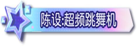 《荒野行动》你你你 你要跳舞吗?!