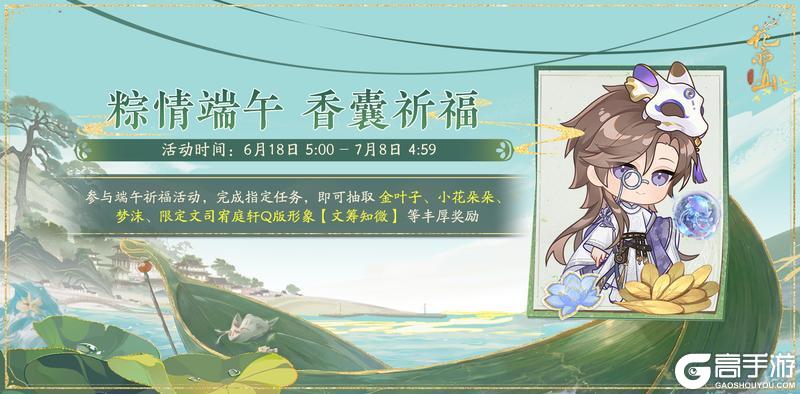 《花亦山心之月》书院情报丨端午安康活动预告