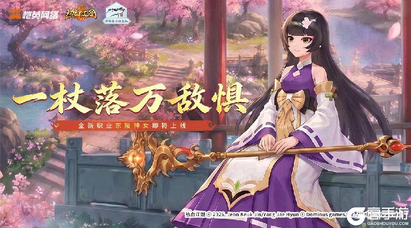 《热血江湖：归来》职业预告|寒玉现世 神女降世！