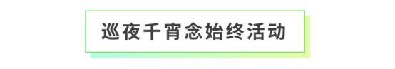 《全民养成之女皇陛下》巡夜千宵念始终 | 6月11日更新预告