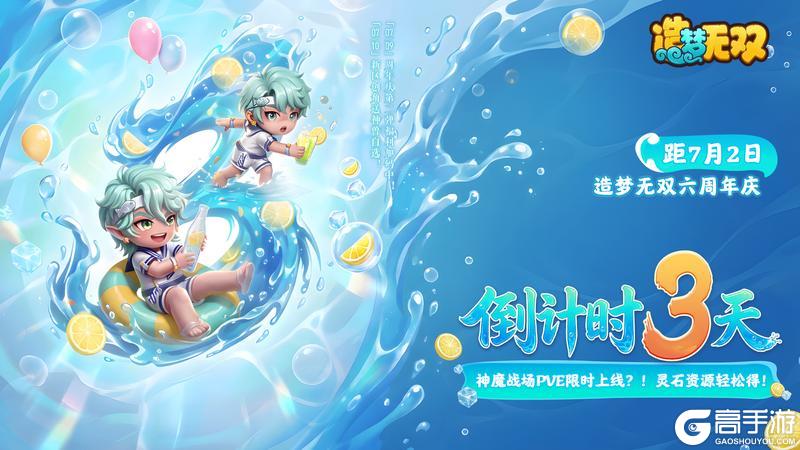 《造梦无双》无双六周年倒计时3天|感恩相伴 三界齐贺送福