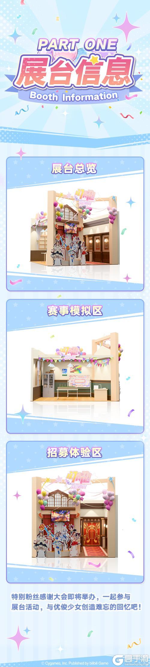 《闪耀！优俊少女》Bilibili World 2026 展台信息解禁！