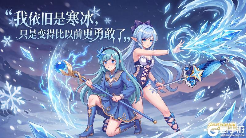 《据点守卫》【端午活动预告】【1.8.9新版本预告】我要成为更勇敢的寒冰~