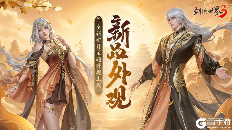 《剑侠世界3》资料片「影社环锋」上线!