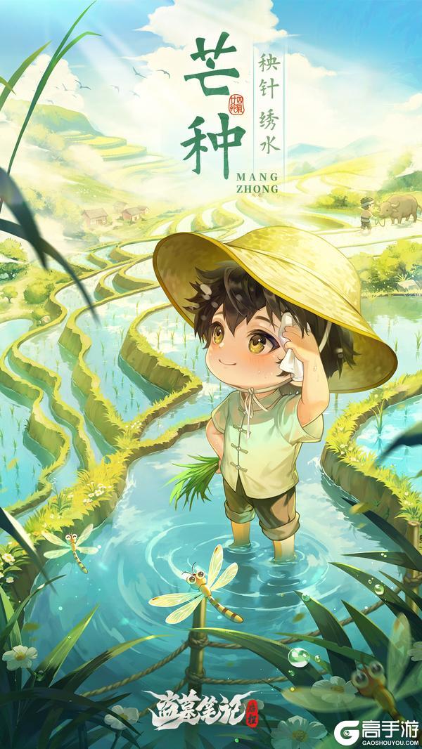 《盗墓笔记：启程》 芒种 秧针绣水