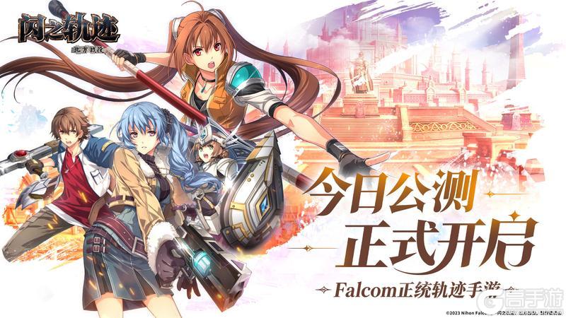 《闪之轨迹：北方战役》公测正式启程！今日11:00全平台上线！