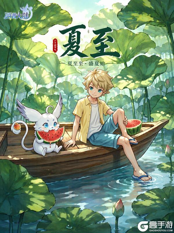 《西普大陆》你好夏日 如约而至