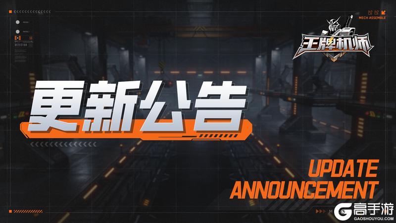 《王牌机师》6月4日版本更新公告