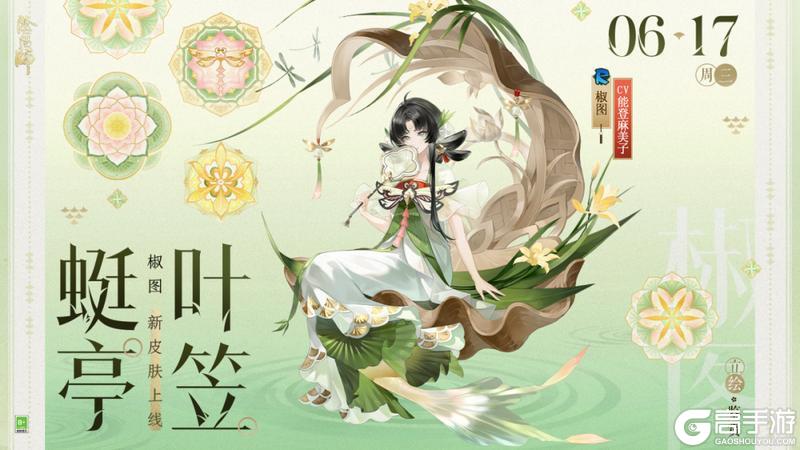 《阴阳师》椒图新皮肤「蜓亭叶笠」6月17日上线,参与端午节活动免费获取!