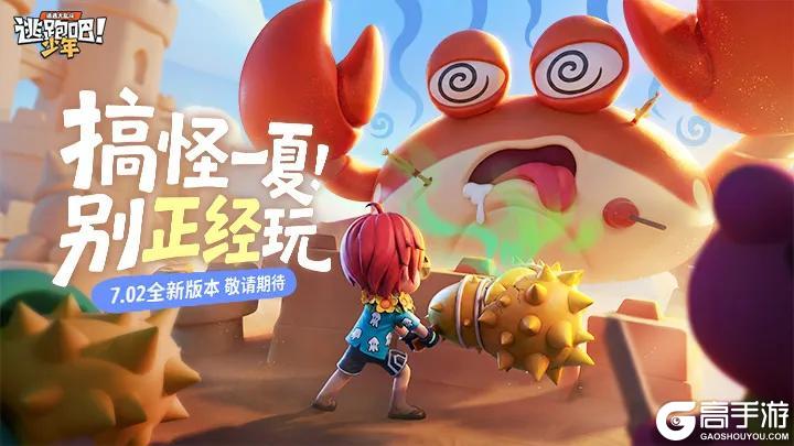 《逃跑吧!少年》7.2版本-搞怪一夏&别正经玩