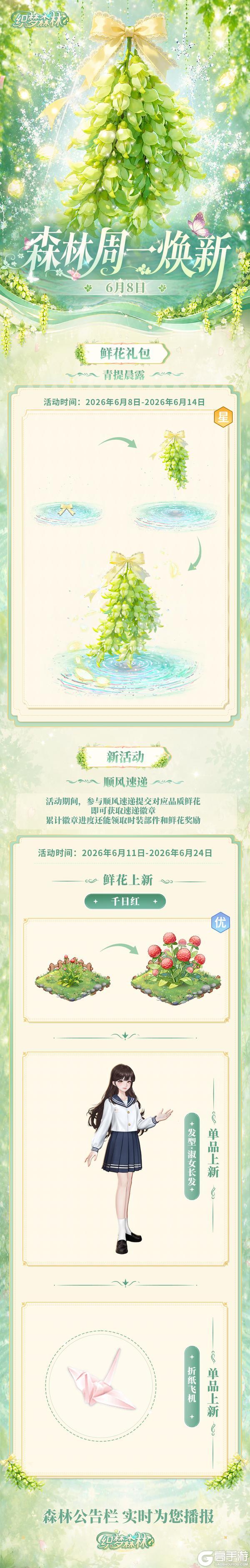 《织梦森林》【森林公告栏】6月8日森林周一焕新！双倍售价织梦果预告！