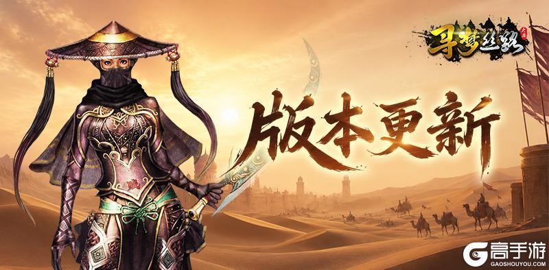 《寻梦丝路》版本更新丨神殿装备全方位优化，「虎符」系统加强