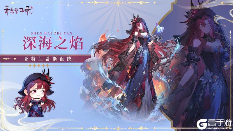 《青鸾繁华录》【图鉴丨亚特兰蒂斯】咕嘟咕嘟咕嘟OO...0o...oo( °̥̥̥°̥̥̥ )