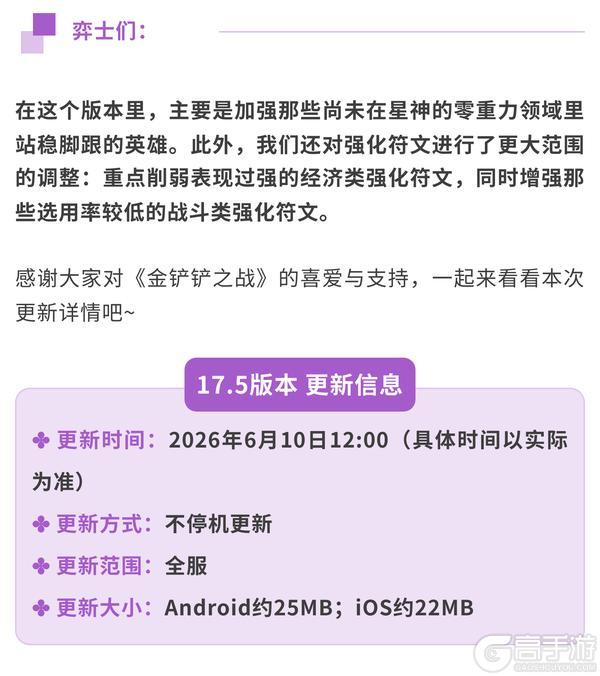 《金铲铲之战》17.5版本 6月10日更新公告