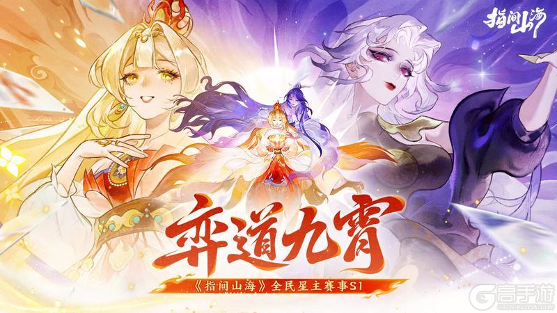 《指间山海》全民星主赛事「弈道九霄」即将启幕！