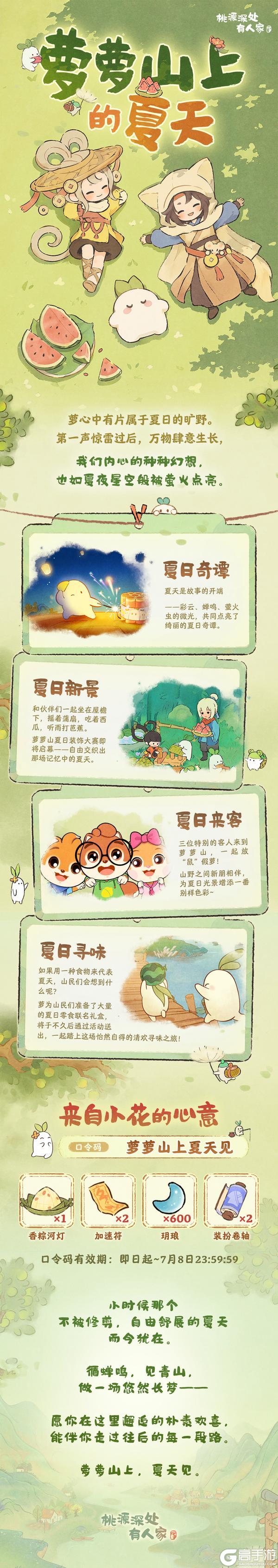 《桃源深处有人家》内含口令码丨萝萝山上，夏天见