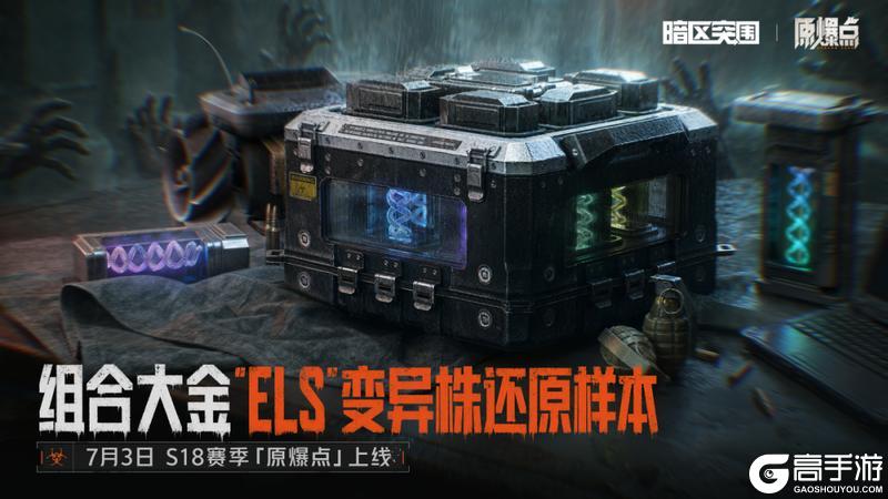 《暗区突围》全新组合大金—“ELS”变异株还原样本