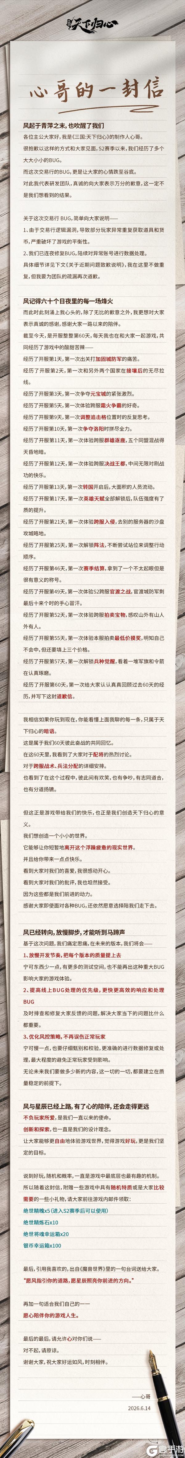 《三国:天下归心》制作人心哥的一封信