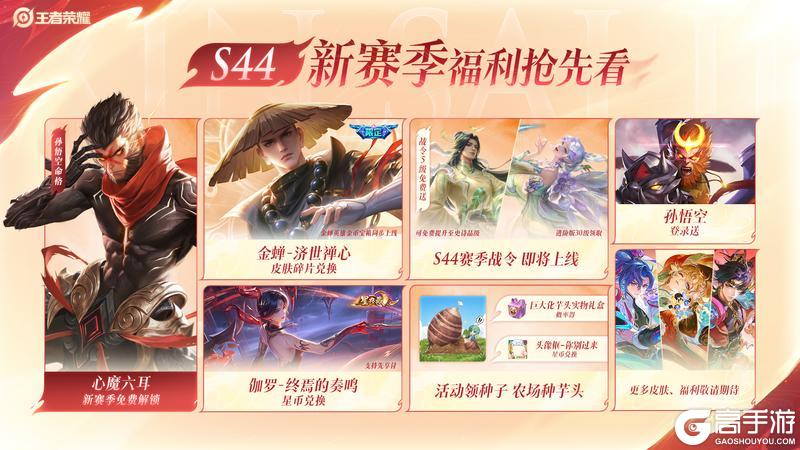 《王者荣耀》S44赛季-不拘命格明日开启,全新版本体验来袭!