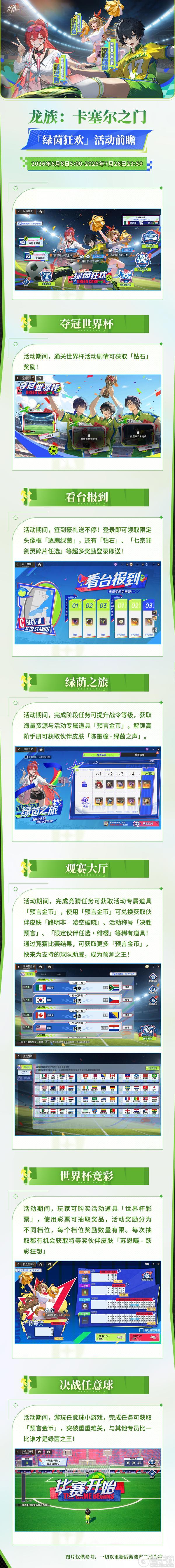 《龙族:卡塞尔之门》全新活动详情 | 绿茵狂欢