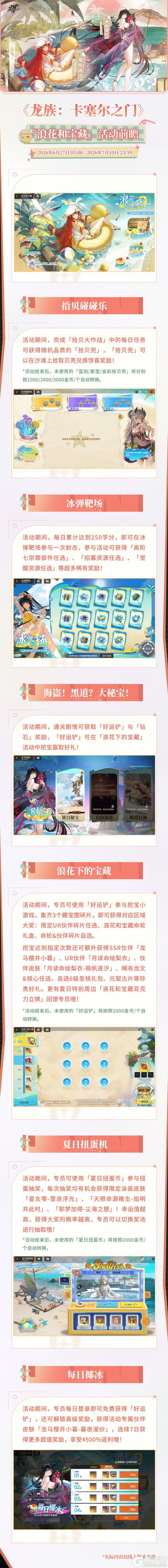 《龙族：卡塞尔之门》活动速览 | 「浪花和宝藏」活动详情