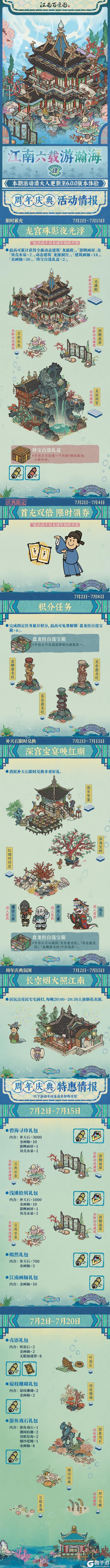 《江南百景图》🌊6.0.0版本庆典日程「江南六载游瀚海」