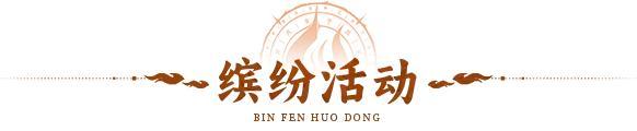 《神仙道3》内含礼包码 | 周末福利&活动汇总请查收！