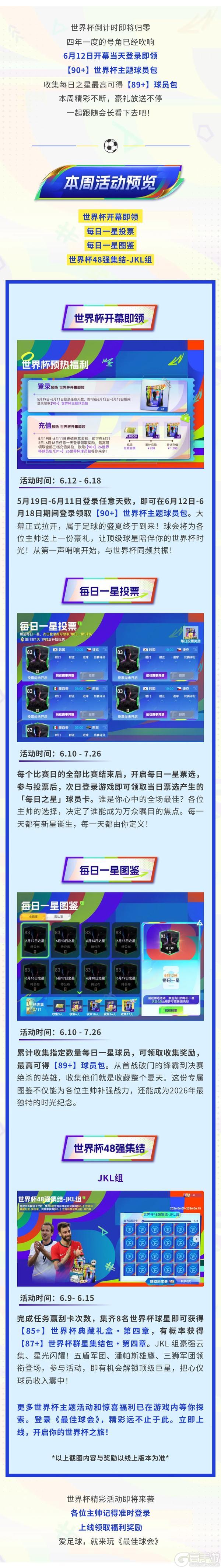 《最佳球会》倒计时最后几天！世界杯开幕首日可领【90+】主题球员包！