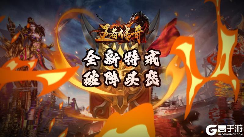 《王者传奇》全新特戒震撼来袭——破阵头盔