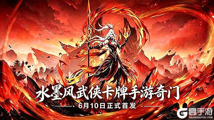《奇门》首发时间6月10日定档！