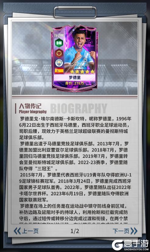 《任性足球》球员预告 | 4S球员罗德里即将登场