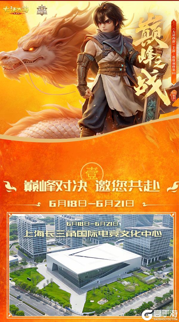 《大话西游》群雄巅峰赛S11线下决赛即将火爆开启!