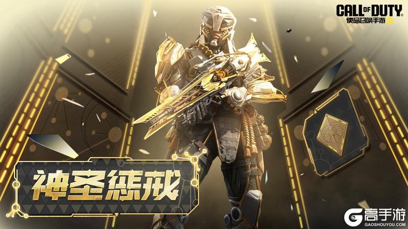 《使命召唤手游》本周早鸟报,永别!神圣惩戒!报到!