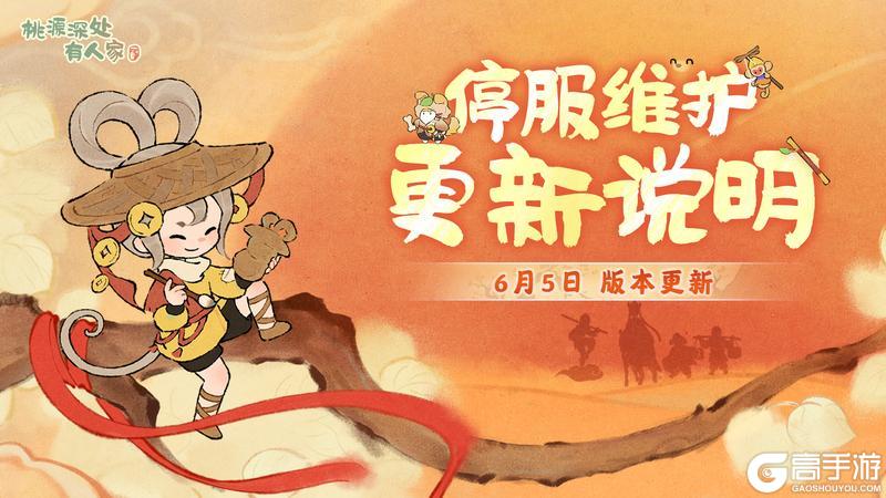 《桃源深处有人家》6月5日停服维护更新说明