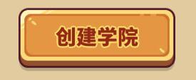 《快来当领主》全新学院系统玩法介绍
