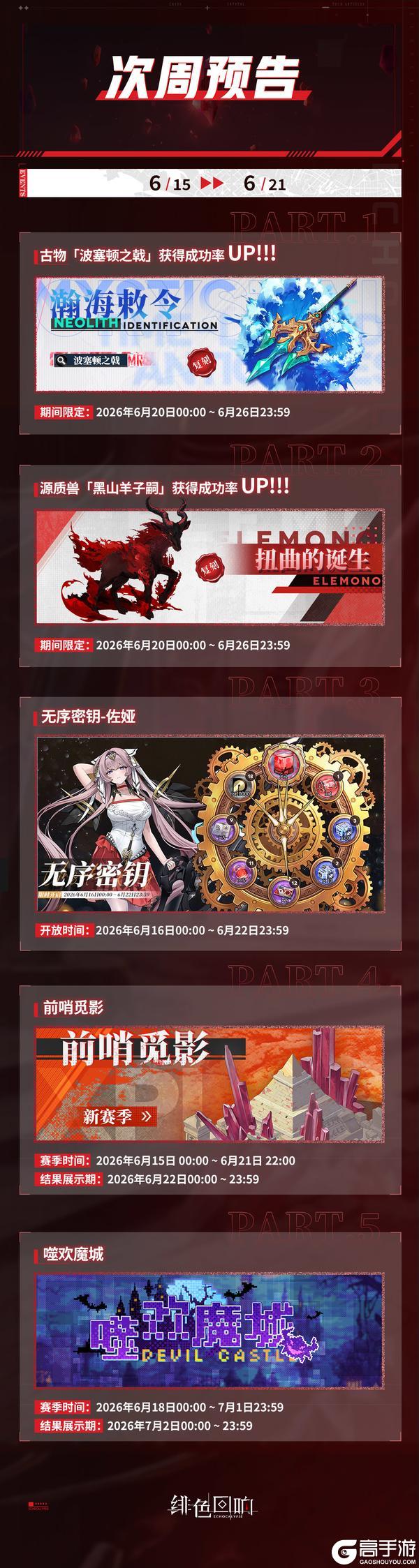 《绯色回响》次周活动预告