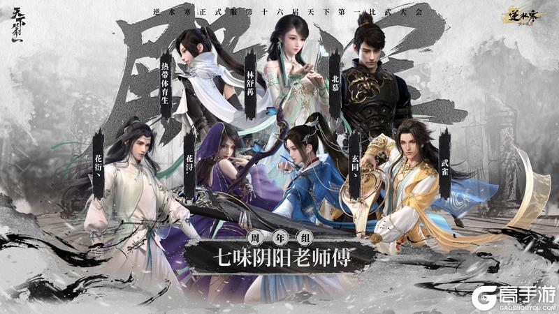 《遇见逆水寒》龙争虎斗,战定乾坤!恭喜正式服&赛季服比武豪杰登顶巅峰!