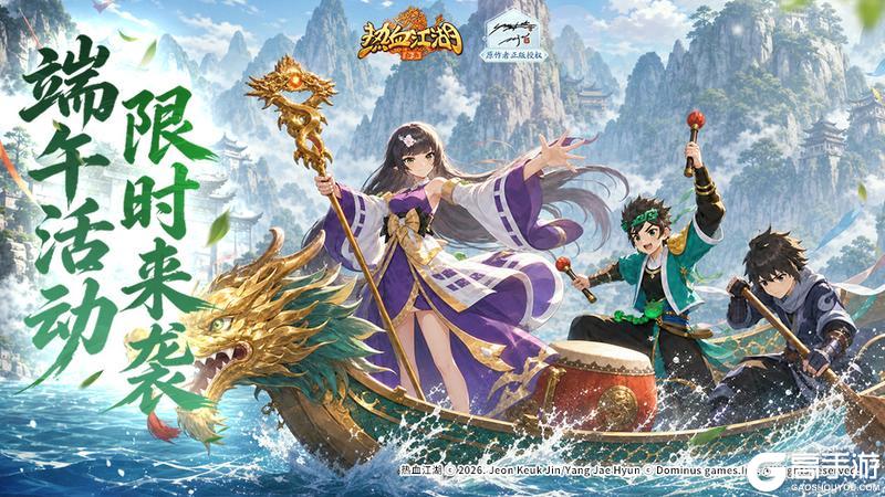 《热血江湖：归来》活动|泫渤端阳盛会启 龙粽同游领全套限定外观