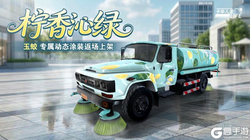 《卡车人生》6月22日活动更新公告