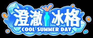 《盲盒派对》噗呲!「酷夏冰爽节」情报已溢出