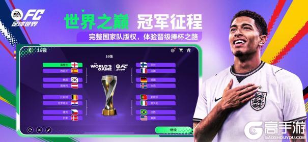 更新爆料丨FC足球世界-杯赛更新，世界之巅，即刻上场！