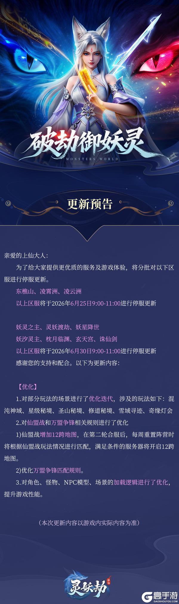 《灵妖劫》更新公告丨美术场景优化迭代！内含维护福利码