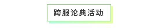 《全民养成之女皇陛下》巡夜千宵念始终 | 6月11日更新预告