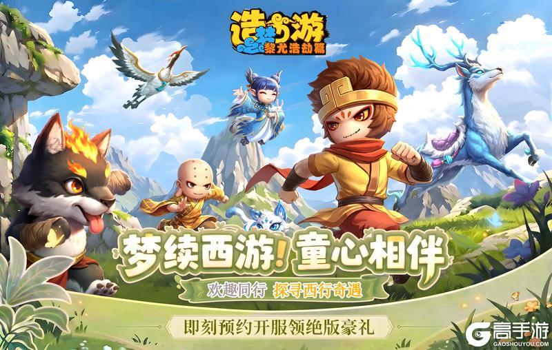 《造梦西游之黎尤浩劫篇》欢度六一!预约送豪礼 重回造梦西游时光